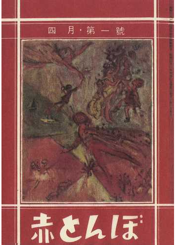 赤とんぼ 複刻版 昭和２１年４月號の通販 紙の本 Honto本の通販ストア