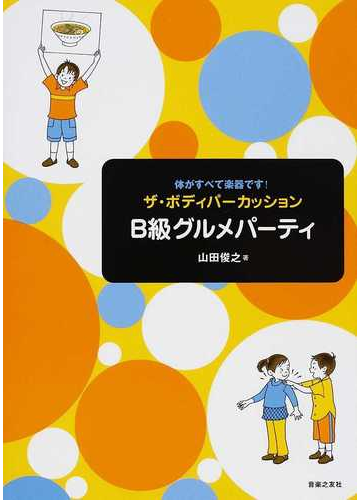 ザ ボディパーカッションｂ級グルメパーティ 体がすべて楽器です の通販 山田 俊之 紙の本 Honto本の通販ストア