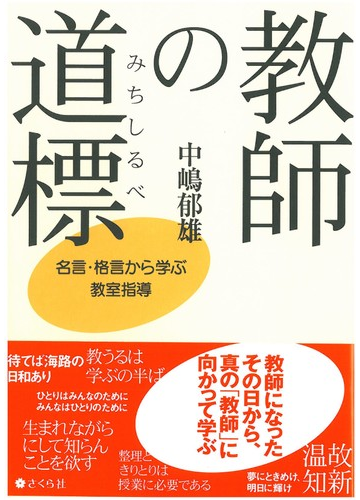 教師の道標 名言 格言から学ぶ教室指導の通販 中嶋 郁雄 紙の本 Honto本の通販ストア