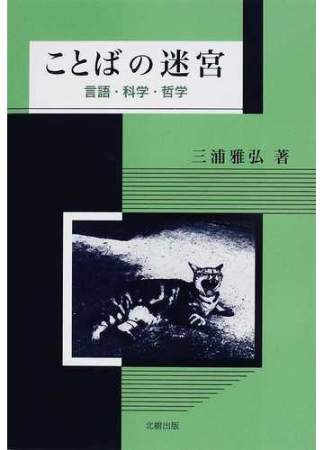 ことばの迷宮 言語 科学 哲学の通販 三浦 雅弘 紙の本 Honto本の通販ストア