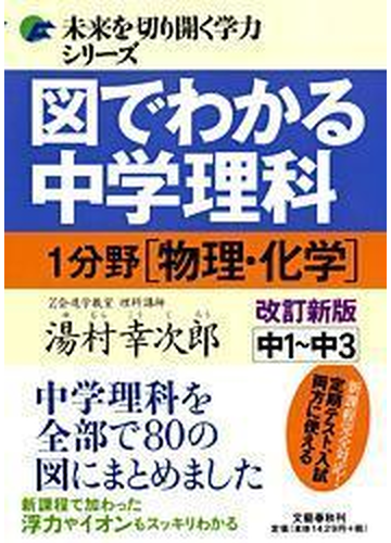 図でわかる中学理科１分野 物理 化学 中１ 中３ 改訂新版の通販 湯村 幸次郎 紙の本 Honto本の通販ストア