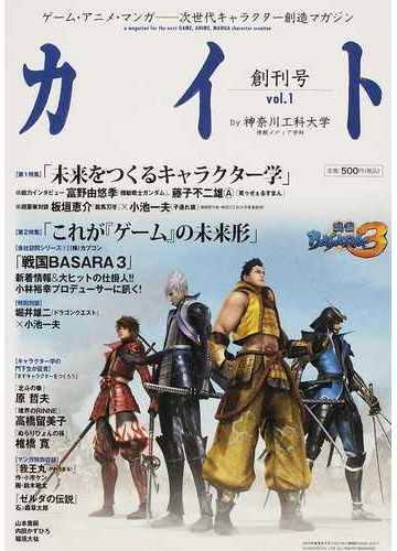 カイト ゲーム アニメ マンガ 次世代キャラクター創造マガジン ｖｏｌ １創刊号 未来をつくるキャラクター学 これが ゲーム の未来形 の通販 神奈川工科大学情報メディア学科 コミック Honto本の通販ストア