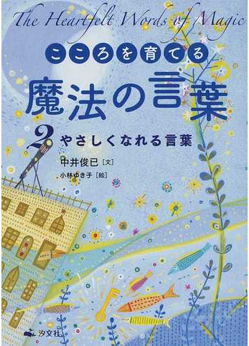 こころを育てる魔法の言葉 ２ やさしくなれる言葉の通販 中井 俊已 小林 ゆき子 紙の本 Honto本の通販ストア