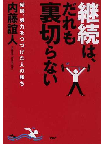 継続は だれも裏切らない 結局 努力をつづけた人の勝ちの通販 内藤 誼人 紙の本 Honto本の通販ストア