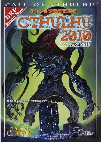 クトゥルフ神話ｔｒｐｇクトゥルフ２０１０ ｃａｌｌ ｏｆ ｃｔｈｕｌｈｕの通販 坂本 雅之 内山 靖二郎 ログインテーブルトークrpgシリーズ 紙の本 Honto本の通販ストア