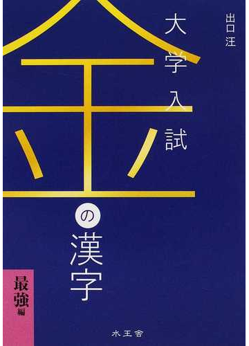 金の漢字最強編 大学受験の通販 出口 汪 紙の本 Honto本の通販ストア 金の漢字最強編 大学受験の通販 出口 汪 紙の本 Honto本の通販ストア