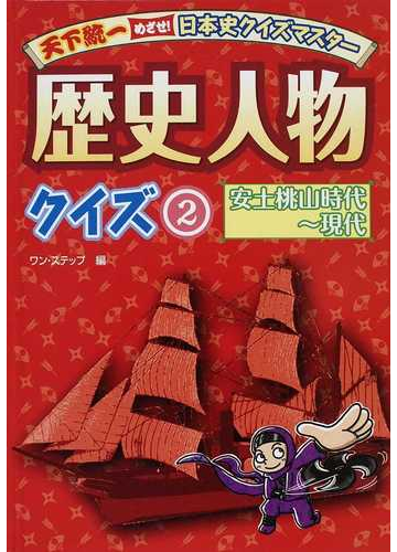 歴史人物クイズ ２ 安土桃山時代 現代の通販 ワン ステップ 紙の本 Honto本の通販ストア