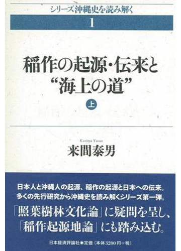 稲作の起源 伝来と 海上の道 上の通販 来間 泰男 紙の本 Honto本の通販ストア