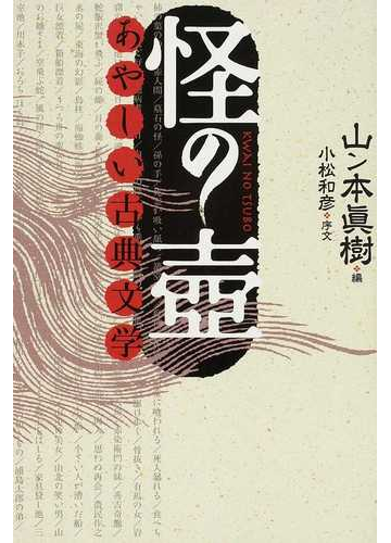 怪の壺 あやしい古典文学の通販 山ン本 眞樹 小説 Honto本の通販ストア