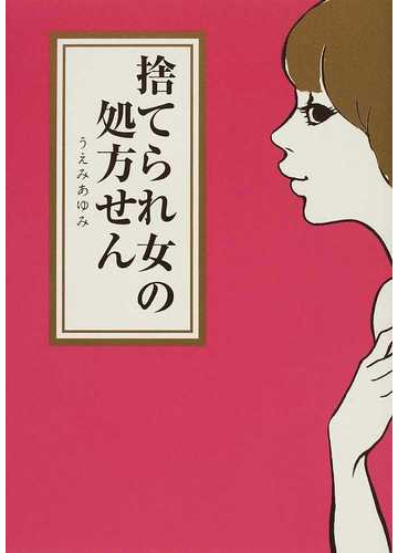 捨てられ女の処方せんの通販 うえみ あゆみ コミック Honto本の通販ストア