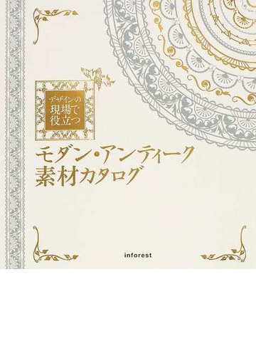 デザインの現場で役立つモダン アンティーク素材カタログの通販 エムオーケー 紙の本 Honto本の通販ストア