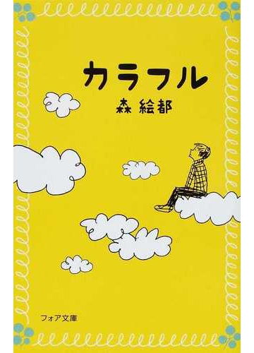 カラフルの通販 森 絵都 紙の本 Honto本の通販ストア