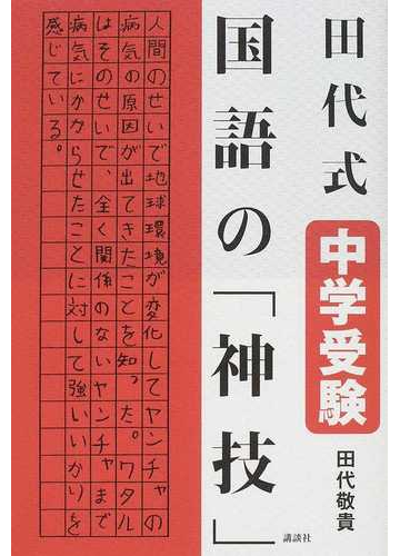 田代式中学受験国語の 神技 の通販 田代 敬貴 紙の本 Honto本の通販ストア