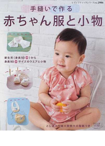 手縫いで作る赤ちゃん服と小物 新生児 身長５０ｃｍ から身長９０ｃｍサイズのウエアと小物の通販 レディブティックシリーズ 紙の本 Honto本の通販ストア