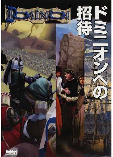 ドミニオンへの招待の通販 紙の本 Honto本の通販ストア