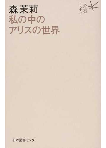 森茉莉 私の中のアリスの世界の通販 森 茉莉 小説 Honto本の通販ストア