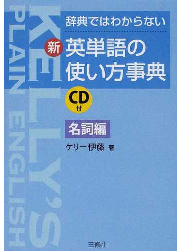 辞典ではわからない新 英単語の使い方事典 名詞編の通販 ケリー伊藤 紙の本 Honto本の通販ストア