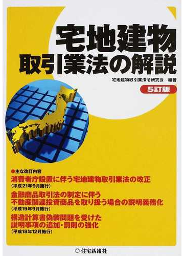 宅地建物取引業法の解説 ５訂版の通販 宅地建物取引業法令研究会 紙の本 Honto本の通販ストア