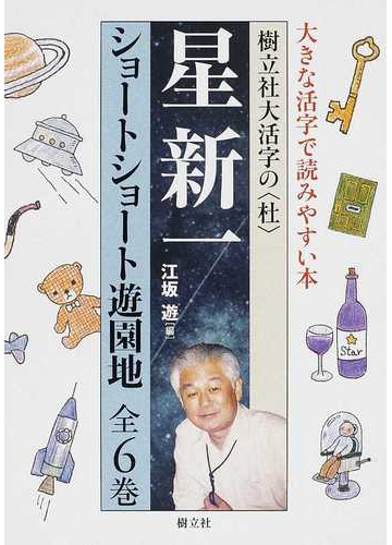 星新一ショートショート遊園地 大活字 １ 気まぐれ着地点の通販 星 新一 江坂 遊 小説 Honto本の通販ストア