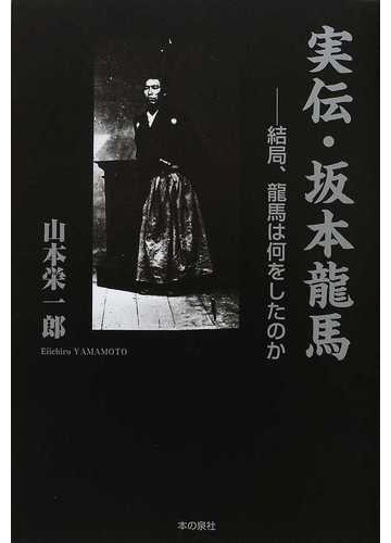 実伝 坂本龍馬 結局 龍馬は何をしたのかの通販 山本 栄一郎 紙の本 Honto本の通販ストア