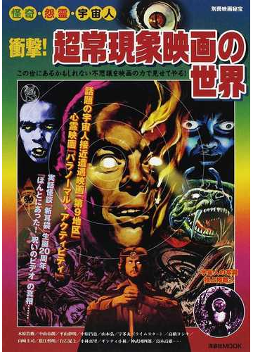 衝撃 超常現象映画の世界 怪奇 怨霊 宇宙人の通販 洋泉社mook 紙の本 Honto本の通販ストア