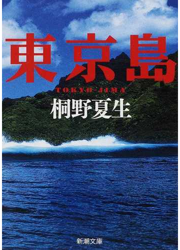 東京島の通販 桐野 夏生 新潮文庫 小説 Honto本の通販ストア