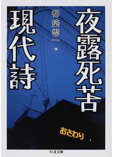 夜露死苦現代詩の通販 都築 響一 ちくま文庫 紙の本 Honto本の通販ストア