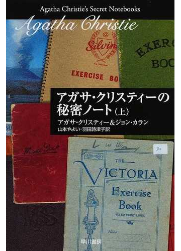 アガサ クリスティーの秘密ノート 上の通販 アガサ クリスティー ジョン カラン クリスティー文庫 紙の本 Honto本の通販ストア