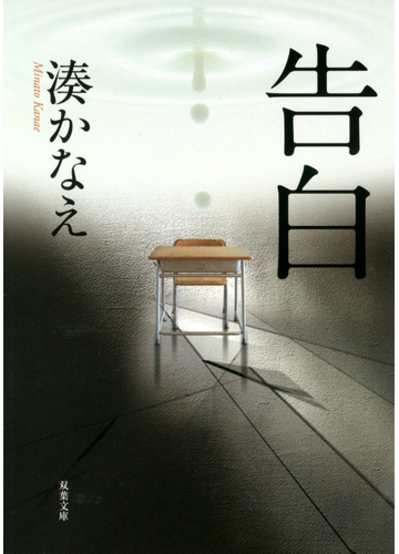 告白の通販 湊 かなえ 双葉文庫 紙の本 Honto本の通販ストア