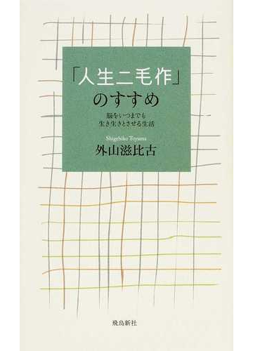 人生二毛作 のすすめ 脳をいつまでも生き生きとさせる生活の通販 外山 滋比古 紙の本 Honto本の通販ストア