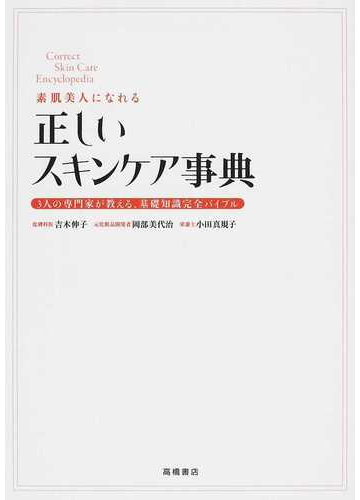 正しいスキンケア事典 素肌美人になれる ３人の専門家が教える 基礎知識完全バイブルの通販 吉木 伸子 岡部 美代治 紙の本 Honto本の通販ストア