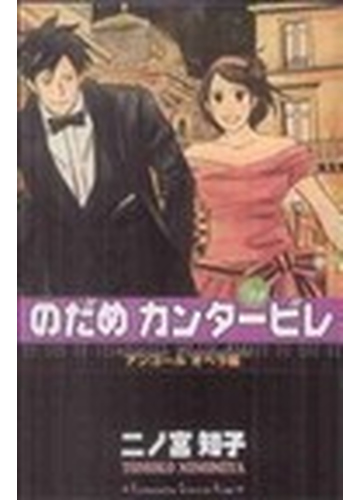 のだめカンタービレ ２４ 講談社コミックスｋｉｓｓ の通販 二ノ宮 知子 Kc Kiss コミックキス コミック Honto本の通販ストア