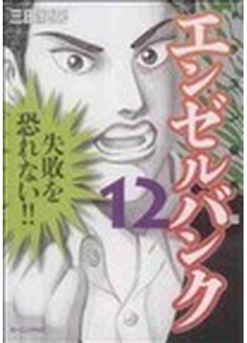 エンゼルバンク ドラゴン桜外伝 １２の通販 三田 紀房 コミック Honto本の通販ストア