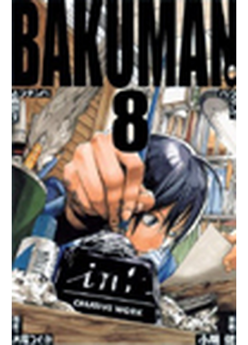 バクマン ８ ジャンプ コミックス の通販 大場 つぐみ 小畑 健 ジャンプコミックス コミック Honto本の通販ストア