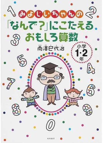 みよじいちゃんの なんで にこたえるおもしろ算数 小学１ ２年の通販 南澤 巳代治 紙の本 Honto本の通販ストア