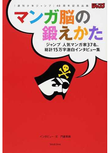 マンガ脳の鍛えかた 週刊少年ジャンプ ４０周年記念出版 ジャンプ人気マンガ家３７名 総計１５万字激白インタビュー集の通販 門倉 紫麻 愛蔵版コミックス コミック Honto本の通販ストア