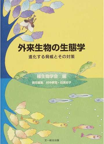 外来生物の生態学 進化する脅威とその対策の通販 種生物学会 村中 孝司 紙の本 Honto本の通販ストア