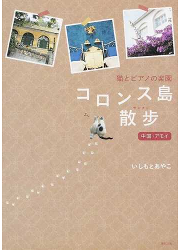 コロンス島散歩 猫とピアノの楽園 中国 アモイの通販 いしもと あやこ 紙の本 Honto本の通販ストア