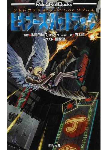 ビギナーズ バッドラックの通販 西上 柾 朱鷺田 祐介 紙の本 Honto本の通販ストア