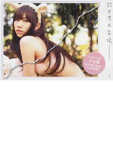 鈴木凛 妄撮の通販 ｔｏｍｍｙ 紙の本 Honto本の通販ストア