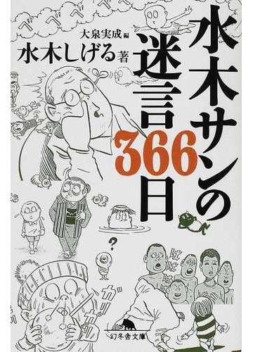 水木サンの迷言366日の通販 水木 しげる 大泉 実成 幻冬舎文庫 紙の本 Honto本の通販ストア 水木サンの迷言366日の通販 水木 しげる 大泉 実成 幻冬舎文庫 紙の本 Honto本の通販ストア