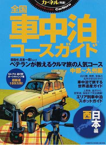 全国車中泊コースガイド カーネル特選 西日本編の通販 Chikyu Maru Mook 紙の本 Honto本の通販ストア
