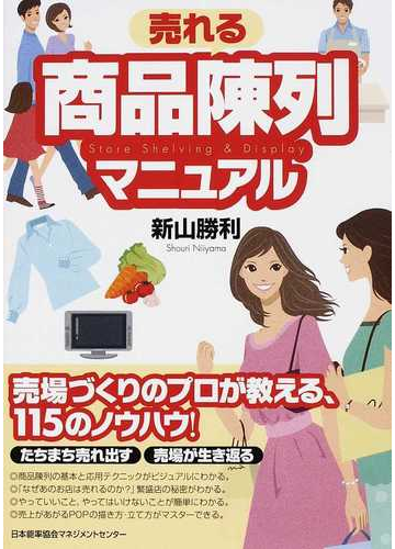 売れる商品陳列マニュアルの通販 新山 勝利 紙の本 Honto本の通販ストア