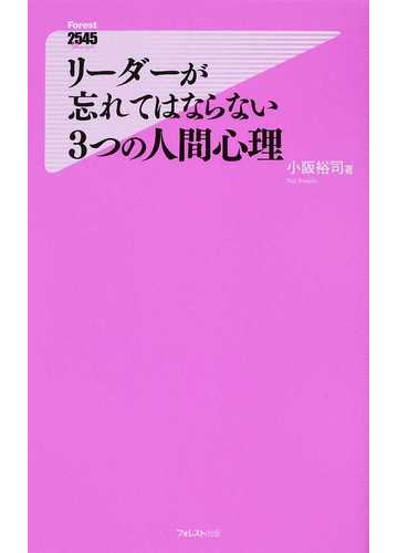 リーダーが忘れてはならない３つの人間心理の通販 小阪 裕司 紙の本 Honto本の通販ストア