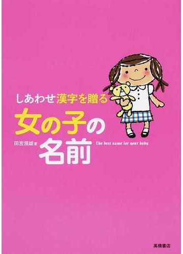 しあわせ漢字を贈る女の子の名前の通販 田宮 規雄 紙の本 Honto本の通販ストア