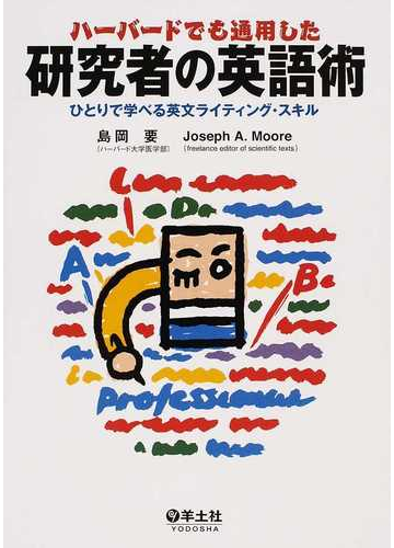 ハーバードでも通用した研究者の英語術 ひとりで学べる英文ライティング スキルの通販 島岡 要 ｊｏｓｅｐｈ ａ ｍｏｏｒｅ 紙の本 Honto本の通販ストア