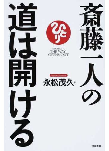 斎藤一人の道は開けるの通販 永松 茂久 紙の本 Honto本の通販ストア