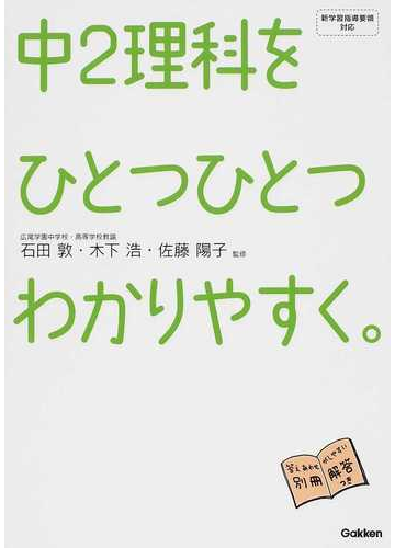 中２理科をひとつひとつわかりやすく の通販 石田 敦 木下 浩 紙の本 Honto本の通販ストア