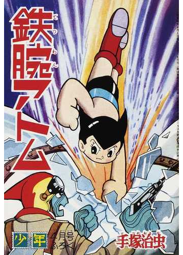 鉄腕アトム オリジナル版 復刻大全集 ｕｎｉｔ３別冊ふろく１７ 鉄腕アトムホット ドッグ兵団の卷の通販 手塚 治虫 コミック Honto本の通販ストア