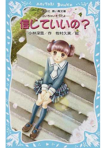 信じていいの の通販 小林 深雪 牧村 久実 講談社青い鳥文庫 紙の本 Honto本の通販ストア